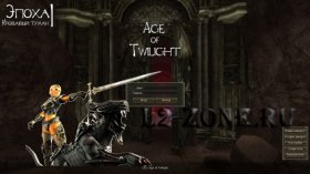 Скоро открытие новой (MMORPG) Age of Twilight