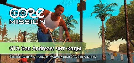  Коды для GTA: San Andreas. Первая часть