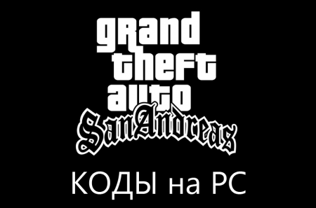 Коды для GTA: San Andreas. Вторая часть