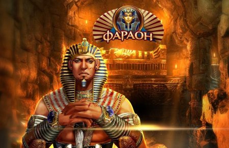 Фараон казино или Как правильно играть в прибыльном онлайн клубе