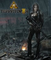 ���������� 2 / �erritory 2 (2011/RUS)